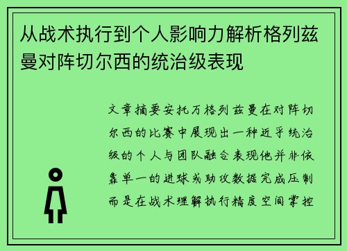 从战术执行到个人影响力解析格列兹曼对阵切尔西的统治级表现 从战术执行到个人影响力解析格列兹曼对阵切尔西的统治级表现