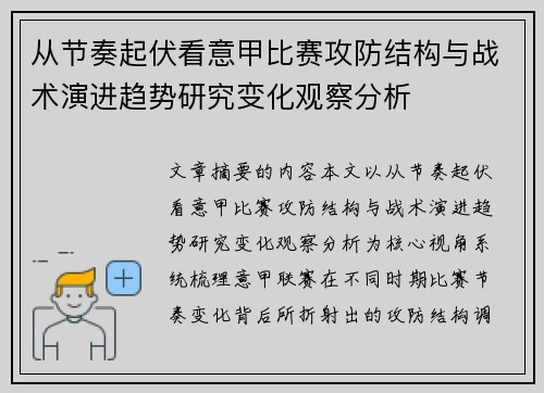 从节奏起伏看意甲比赛攻防结构与战术演进趋势研究变化观察分析 从节奏起伏看意甲比赛攻防结构与战术演进趋势研究变化观察分析