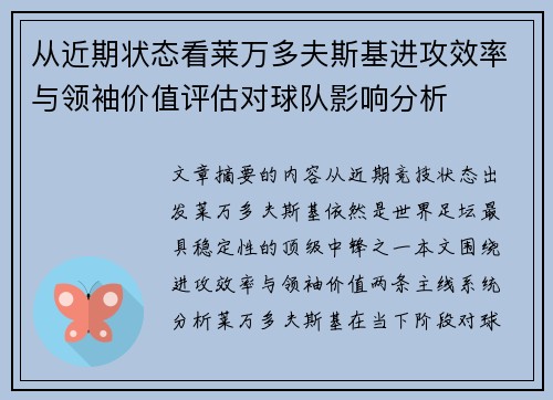 从近期状态看莱万多夫斯基进攻效率与领袖价值评估对球队影响分析