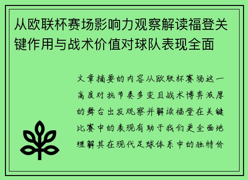 从欧联杯赛场影响力观察解读福登关键作用与战术价值对球队表现全面