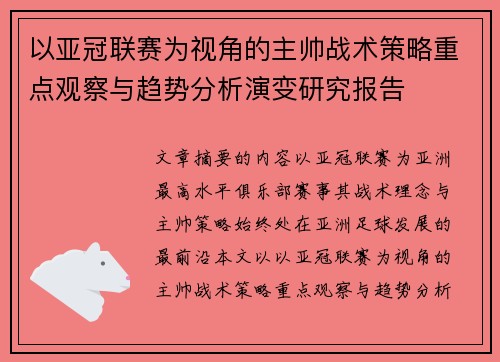以亚冠联赛为视角的主帅战术策略重点观察与趋势分析演变研究报告