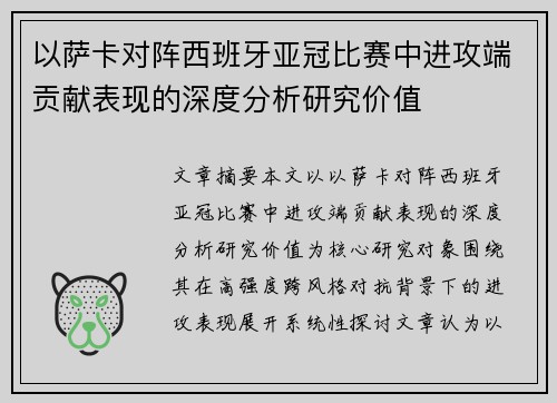 以萨卡对阵西班牙亚冠比赛中进攻端贡献表现的深度分析研究价值 以萨卡对阵西班牙亚冠比赛中进攻端贡献表现的深度分析研究价值