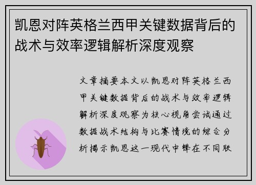 凯恩对阵英格兰西甲关键数据背后的战术与效率逻辑解析深度观察 凯恩对阵英格兰西甲关键数据背后的战术与效率逻辑解析深度观察