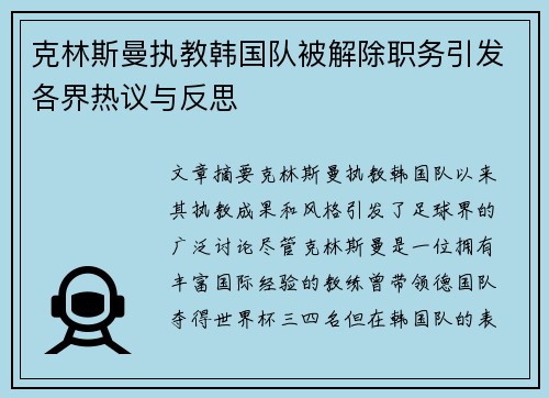 克林斯曼执教韩国队被解除职务引发各界热议与反思 克林斯曼执教韩国队被解除职务引发各界热议与反思