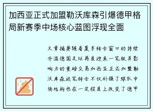 加西亚正式加盟勒沃库森引爆德甲格局新赛季中场核心蓝图浮现全面 加西亚正式加盟勒沃库森引爆德甲格局新赛季中场核心蓝图浮现全面