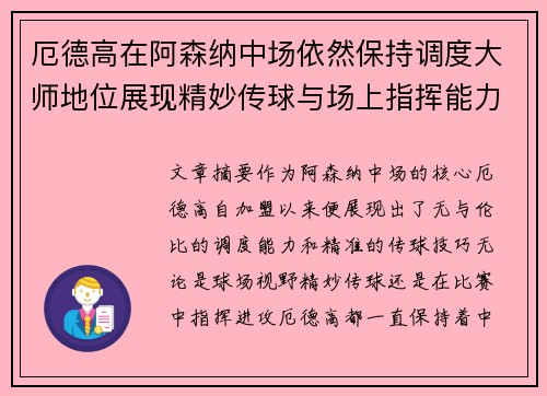 厄德高在阿森纳中场依然保持调度大师地位展现精妙传球与场上指挥能力 厄德高在阿森纳中场依然保持调度大师地位展现精妙传球与场上指挥能力