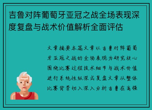 吉鲁对阵葡萄牙亚冠之战全场表现深度复盘与战术价值解析全面评估