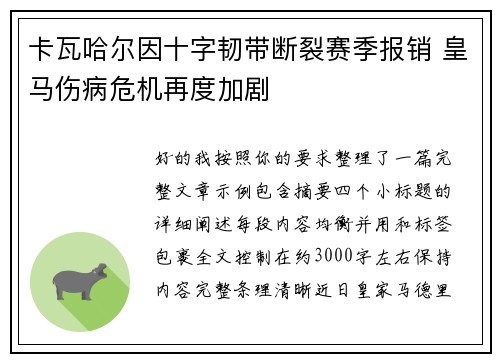 卡瓦哈尔因十字韧带断裂赛季报销 皇马伤病危机再度加剧 卡瓦哈尔因十字韧带断裂赛季报销 皇马伤病危机再度加剧