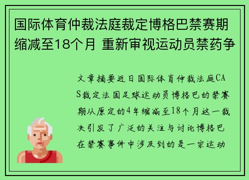 国际体育仲裁法庭裁定博格巴禁赛期缩减至18个月 重新审视运动员禁药争议 国际体育仲裁法庭裁定博格巴禁赛期缩减至18个月 重新审视运动员禁药争议