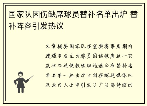国家队因伤缺席球员替补名单出炉 替补阵容引发热议 国家队因伤缺席球员替补名单出炉 替补阵容引发热议