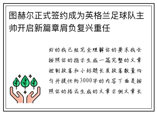 图赫尔正式签约成为英格兰足球队主帅开启新篇章肩负复兴重任 图赫尔正式签约成为英格兰足球队主帅开启新篇章肩负复兴重任