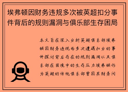 埃弗顿因财务违规多次被英超扣分事件背后的规则漏洞与俱乐部生存困局