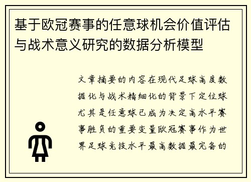 基于欧冠赛事的任意球机会价值评估与战术意义研究的数据分析模型 基于欧冠赛事的任意球机会价值评估与战术意义研究的数据分析模型