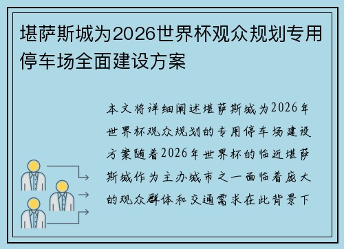 堪萨斯城为2026世界杯观众规划专用停车场全面建设方案