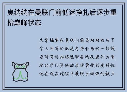 奥纳纳在曼联门前低迷挣扎后逐步重拾巅峰状态 奥纳纳在曼联门前低迷挣扎后逐步重拾巅峰状态