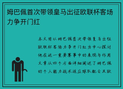 姆巴佩首次带领皇马出征欧联杯客场力争开门红
