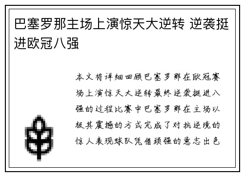 巴塞罗那主场上演惊天大逆转 逆袭挺进欧冠八强