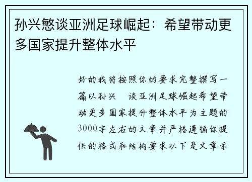 孙兴慜谈亚洲足球崛起:希望带动更多国家提升整体水平 孙兴慜谈亚洲足球崛起:希望带动更多国家提升整体水平