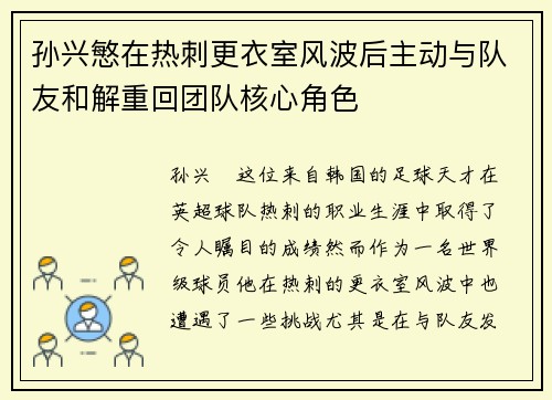 孙兴慜在热刺更衣室风波后主动与队友和解重回团队核心角色
