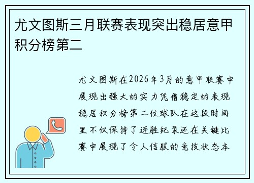 尤文图斯三月联赛表现突出稳居意甲积分榜第二 尤文图斯三月联赛表现突出稳居意甲积分榜第二