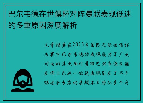 巴尔韦德在世俱杯对阵曼联表现低迷的多重原因深度解析 巴尔韦德在世俱杯对阵曼联表现低迷的多重原因深度解析