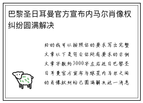 巴黎圣日耳曼官方宣布内马尔肖像权纠纷圆满解决 巴黎圣日耳曼官方宣布内马尔肖像权纠纷圆满解决