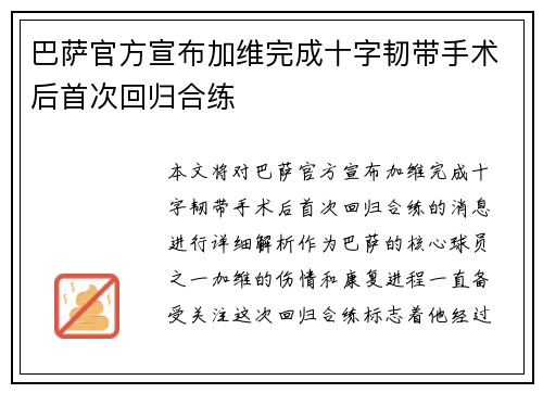 巴萨官方宣布加维完成十字韧带手术后首次回归合练 巴萨官方宣布加维完成十字韧带手术后首次回归合练