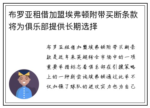 布罗亚租借加盟埃弗顿附带买断条款将为俱乐部提供长期选择