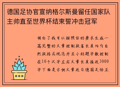 德国足协官宣纳格尔斯曼留任国家队主帅直至世界杯结束誓冲击冠军 德国足协官宣纳格尔斯曼留任国家队主帅直至世界杯结束誓冲击冠军