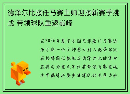 德泽尔比接任马赛主帅迎接新赛季挑战 带领球队重返巅峰 德泽尔比接任马赛主帅迎接新赛季挑战 带领球队重返巅峰