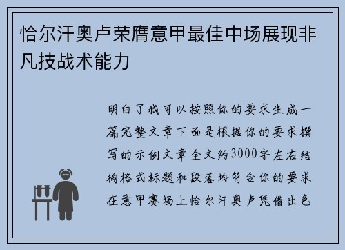 恰尔汗奥卢荣膺意甲最佳中场展现非凡技战术能力 恰尔汗奥卢荣膺意甲最佳中场展现非凡技战术能力