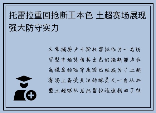 托雷拉重回抢断王本色 土超赛场展现强大防守实力