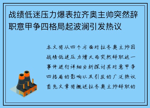 战绩低迷压力爆表拉齐奥主帅突然辞职意甲争四格局起波澜引发热议