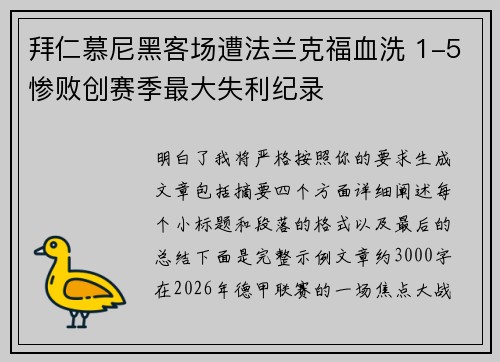 拜仁慕尼黑客场遭法兰克福血洗 1-5惨败创赛季最大失利纪录