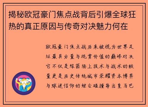 揭秘欧冠豪门焦点战背后引爆全球狂热的真正原因与传奇对决魅力何在