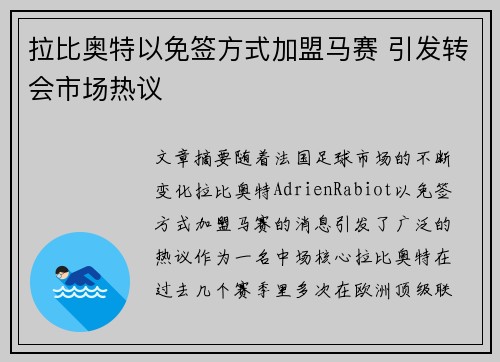 拉比奥特以免签方式加盟马赛 引发转会市场热议