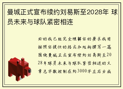 曼城正式宣布续约刘易斯至2028年 球员未来与球队紧密相连
