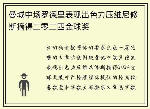曼城中场罗德里表现出色力压维尼修斯摘得二零二四金球奖