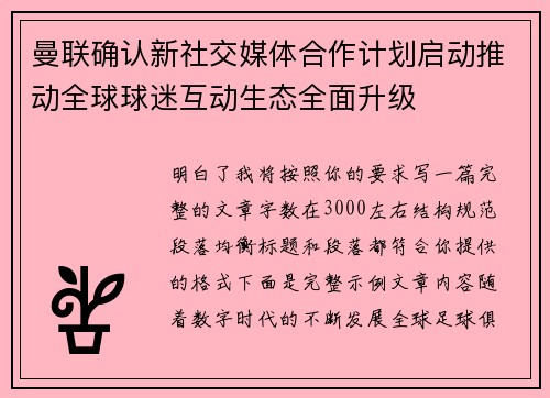 曼联确认新社交媒体合作计划启动推动全球球迷互动生态全面升级