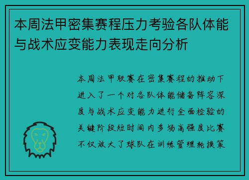 本周法甲密集赛程压力考验各队体能与战术应变能力表现走向分析