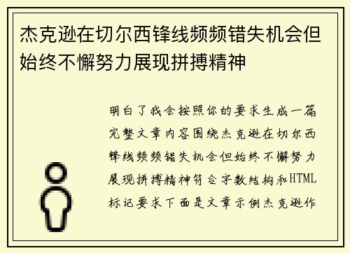 杰克逊在切尔西锋线频频错失机会但始终不懈努力展现拼搏精神 杰克逊在切尔西锋线频频错失机会但始终不懈努力展现拼搏精神