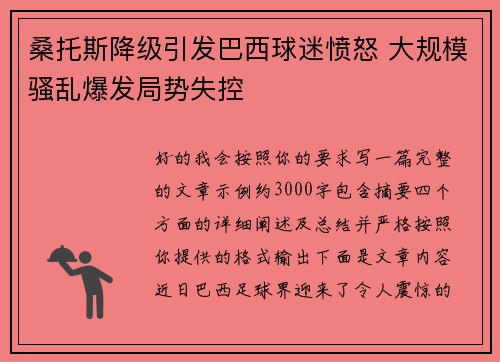 桑托斯降级引发巴西球迷愤怒 大规模骚乱爆发局势失控 桑托斯降级引发巴西球迷愤怒 大规模骚乱爆发局势失控