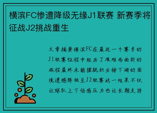 横滨FC惨遭降级无缘J1联赛 新赛季将征战J2挑战重生 横滨FC惨遭降级无缘J1联赛 新赛季将征战J2挑战重生
