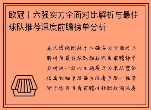 欧冠十六强实力全面对比解析与最佳球队推荐深度前瞻榜单分析