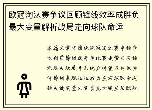 欧冠淘汰赛争议回顾锋线效率成胜负最大变量解析战局走向球队命运 欧冠淘汰赛争议回顾锋线效率成胜负最大变量解析战局走向球队命运