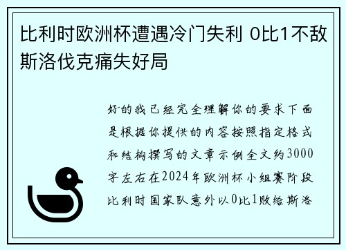 比利时欧洲杯遭遇冷门失利 0比1不敌斯洛伐克痛失好局 比利时欧洲杯遭遇冷门失利 0比1不敌斯洛伐克痛失好局