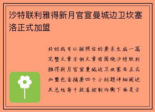 沙特联利雅得新月官宣曼城边卫坎塞洛正式加盟 沙特联利雅得新月官宣曼城边卫坎塞洛正式加盟