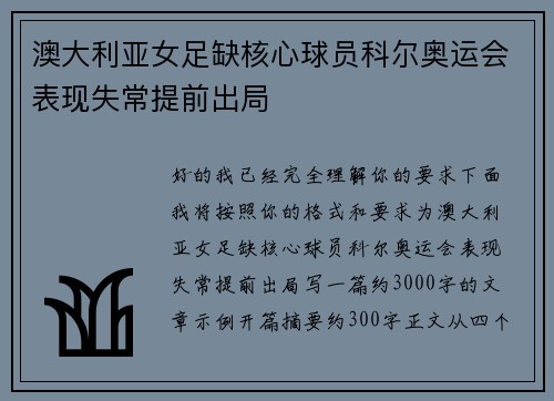澳大利亚女足缺核心球员科尔奥运会表现失常提前出局 澳大利亚女足缺核心球员科尔奥运会表现失常提前出局