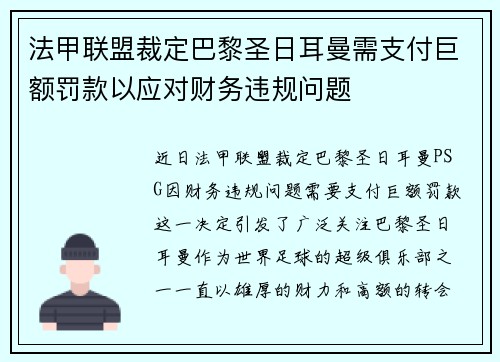 法甲联盟裁定巴黎圣日耳曼需支付巨额罚款以应对财务违规问题 法甲联盟裁定巴黎圣日耳曼需支付巨额罚款以应对财务违规问题