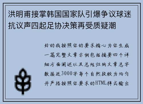 洪明甫接掌韩国国家队引爆争议球迷抗议声四起足协决策再受质疑潮 洪明甫接掌韩国国家队引爆争议球迷抗议声四起足协决策再受质疑潮